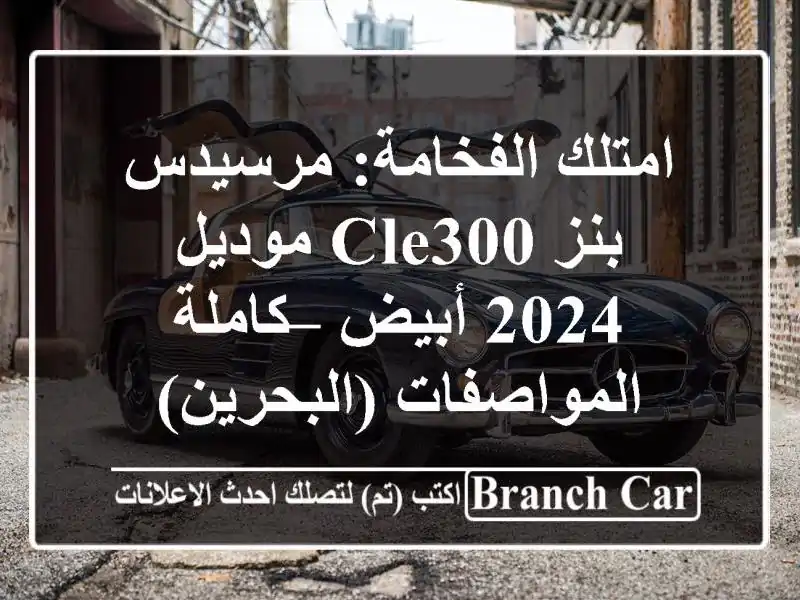 امتلك الفخامة: مرسيدس بنز CLE300 موديل 2024 أبيض –...