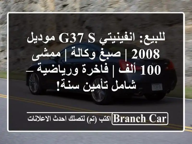 للبيع: انفينيتي G37 S موديل 2008 | صبغ وكالة | ممشى 100 ألف...