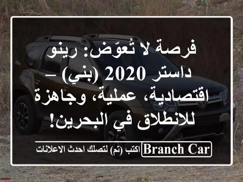 فرصة لا تُعوّض: رينو داستر 2020 (بني) – اقتصادية،...