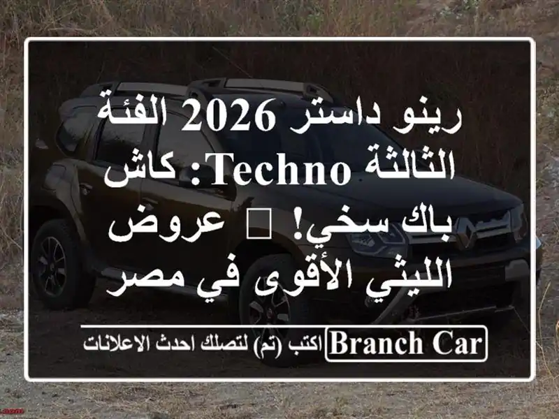 رينو داستر 2026 الفئة الثالثة Techno: كاش باك سخي! 🔥...