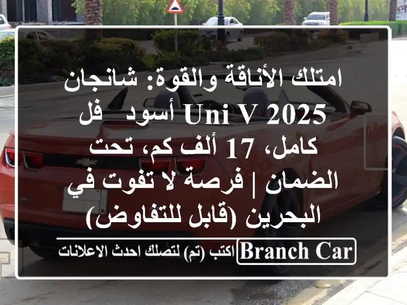 امتلك الأناقة والقوة: شانجان UNI-V 2025 أسود - فل كامل،...