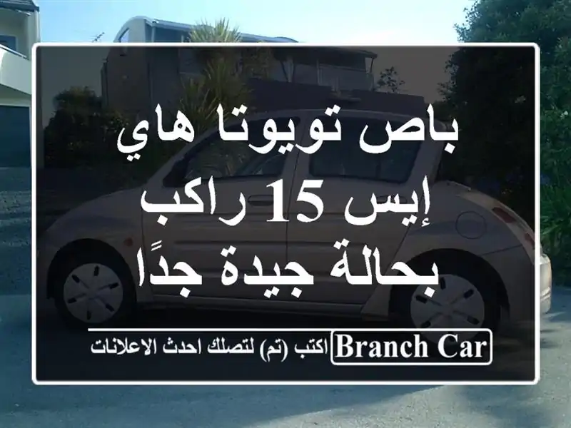 باص تويوتا هاي إيس 15 راكب بحالة جيدة جدًا