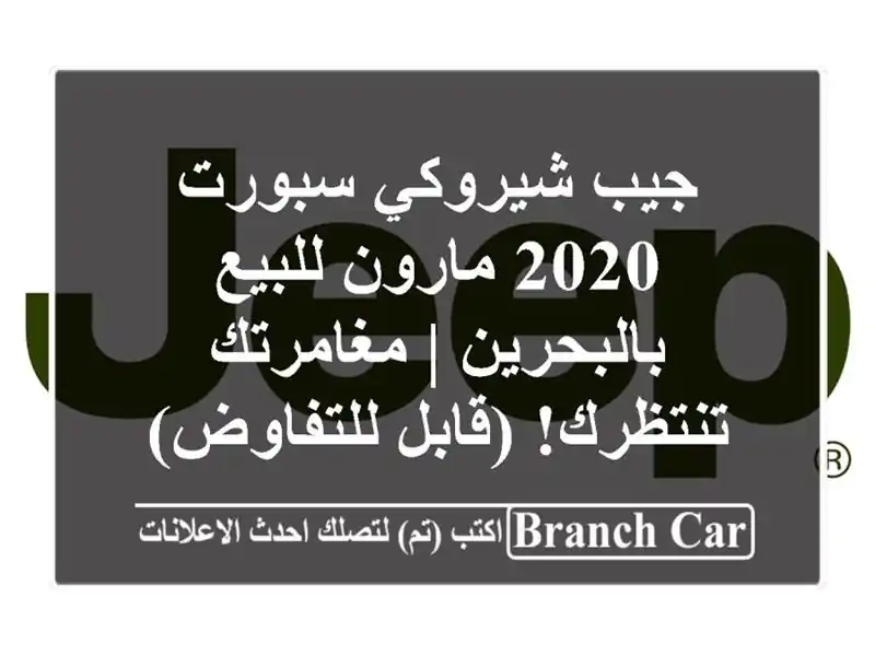 جيب شيروكي سبورت 2020 مارون للبيع بالبحرين |...