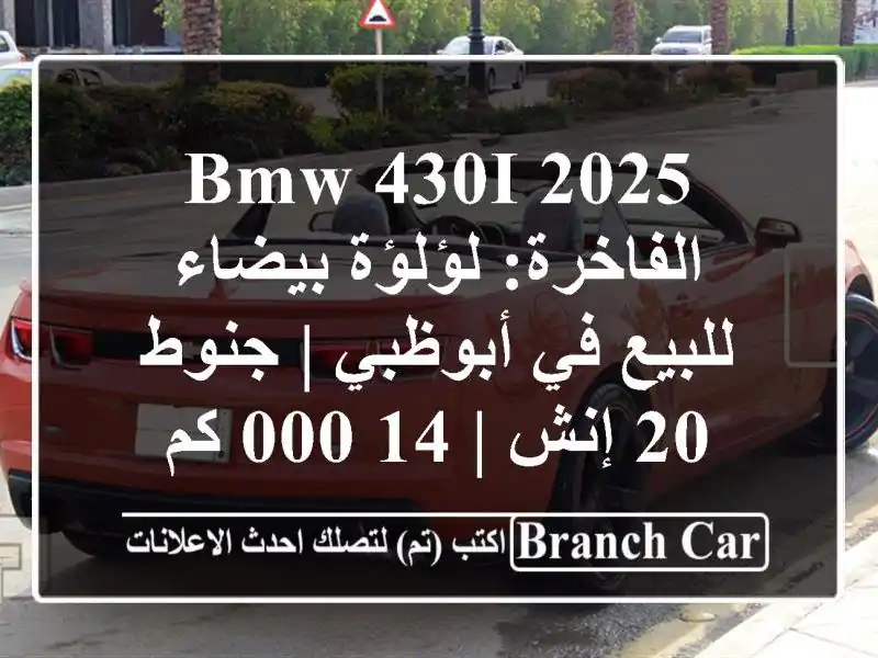 BMW 430i 2025 الفاخرة: لؤلؤة بيضاء للبيع في أبوظبي | جنوط...