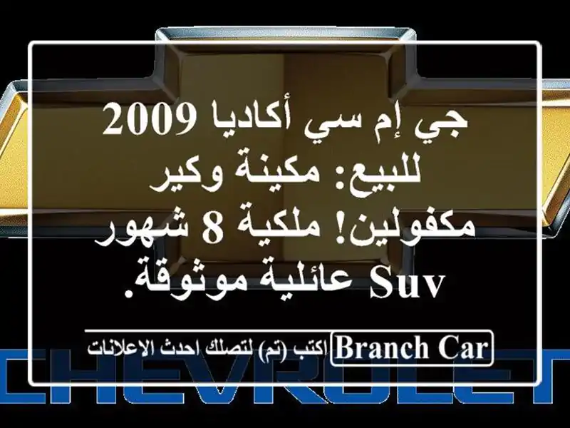 جي إم سي أكاديا 2009 للبيع: مكينة وكير مكفولين! ملكية...