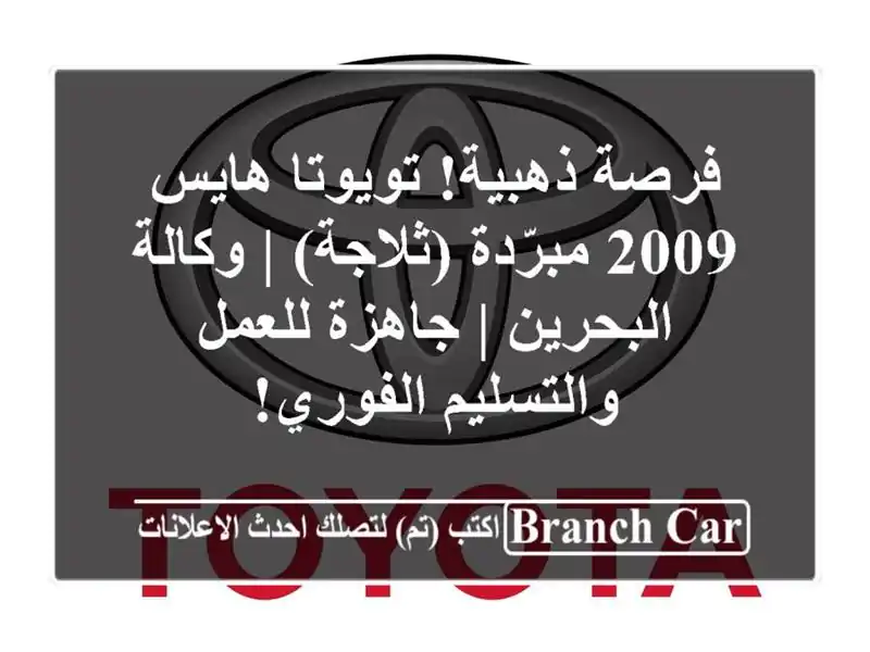 فرصة ذهبية! تويوتا هايس 2009 مبرّدة (ثلاجة) |...