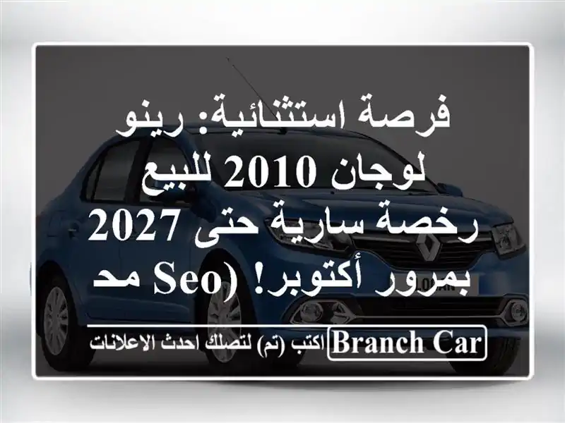 فرصة استثنائية: رينو لوجان 2010 للبيع - رخصة سارية حتى...