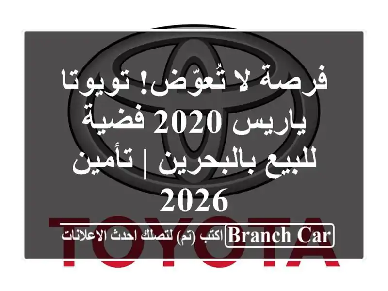 فرصة لا تُعوّض! تويوتا ياريس 2020 فضية للبيع بالبحرين...