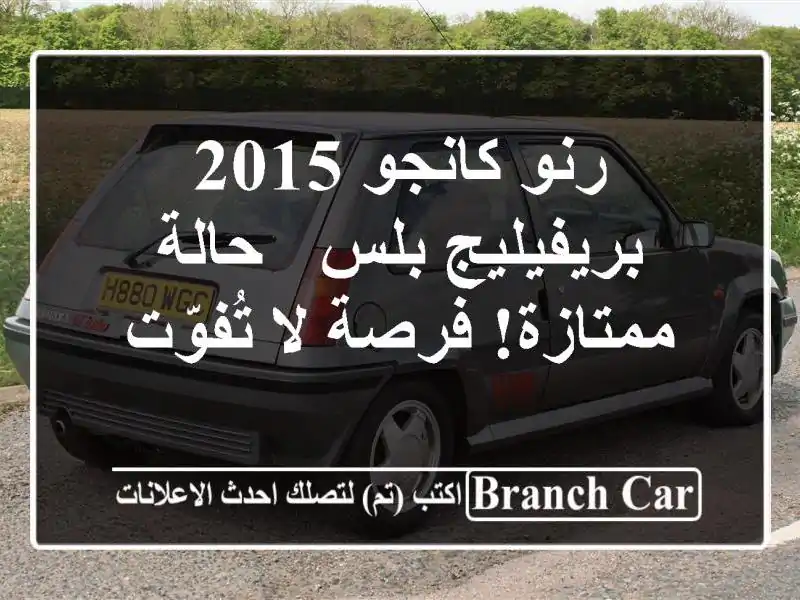 رنو كانجو 2015 بريفيليج بلس - حالة ممتازة! فرصة لا تُفوّت