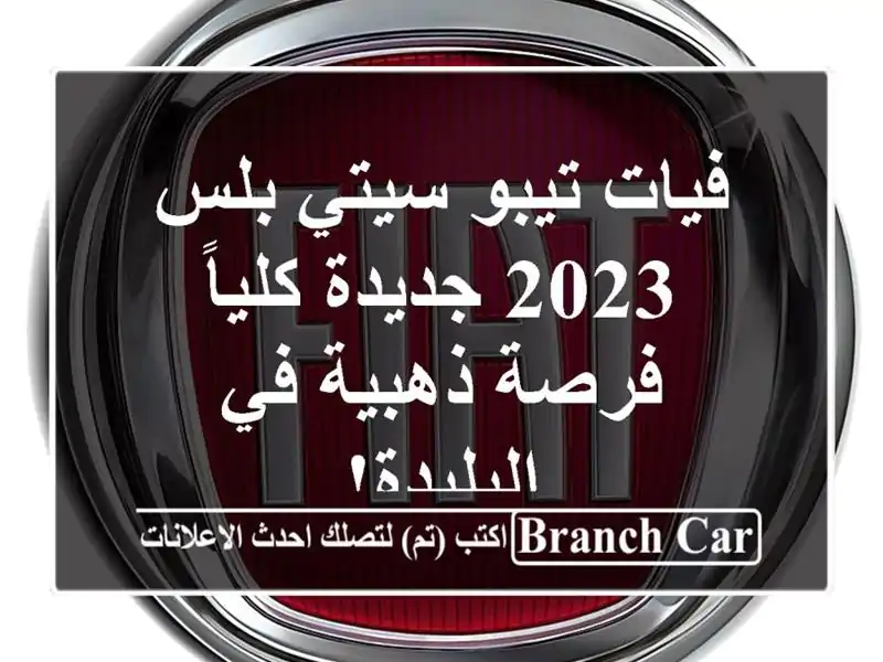 فيات تيبو سيتي بلس 2023 جديدة كلياً - فرصة ذهبية...