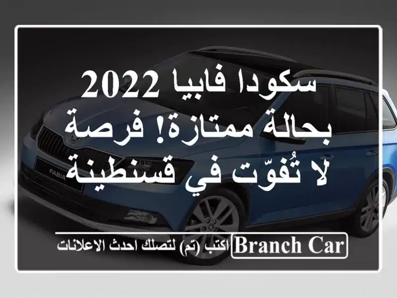 سكودا فابيا 2022 - بحالة ممتازة! فرصة لا تُفوّت في قسنطينة