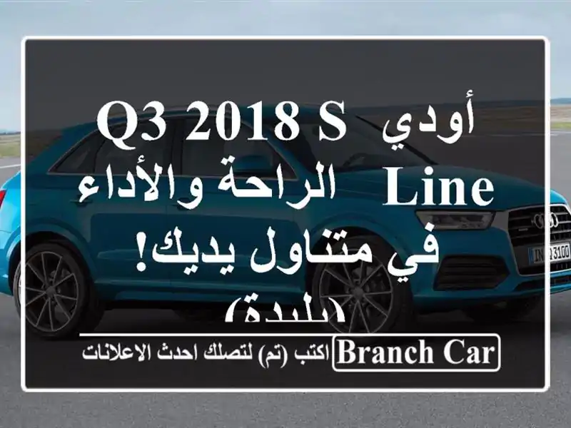 أودي Q3 2018 S Line -  الراحة والأداء في متناول يديك! (بليدة)