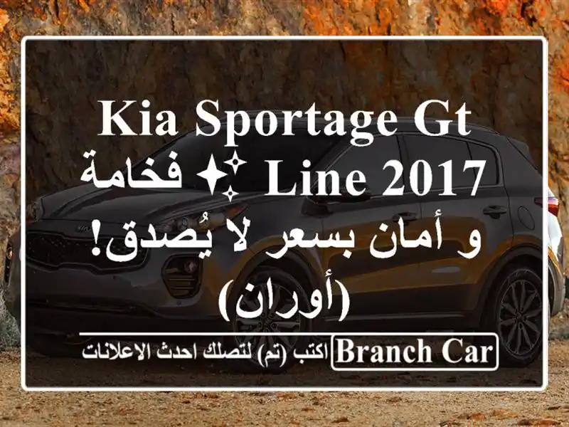 Kia Sportage GT Line 2017 ✨  فخامة و أمان بسعر لا يُصدق! (أوران)