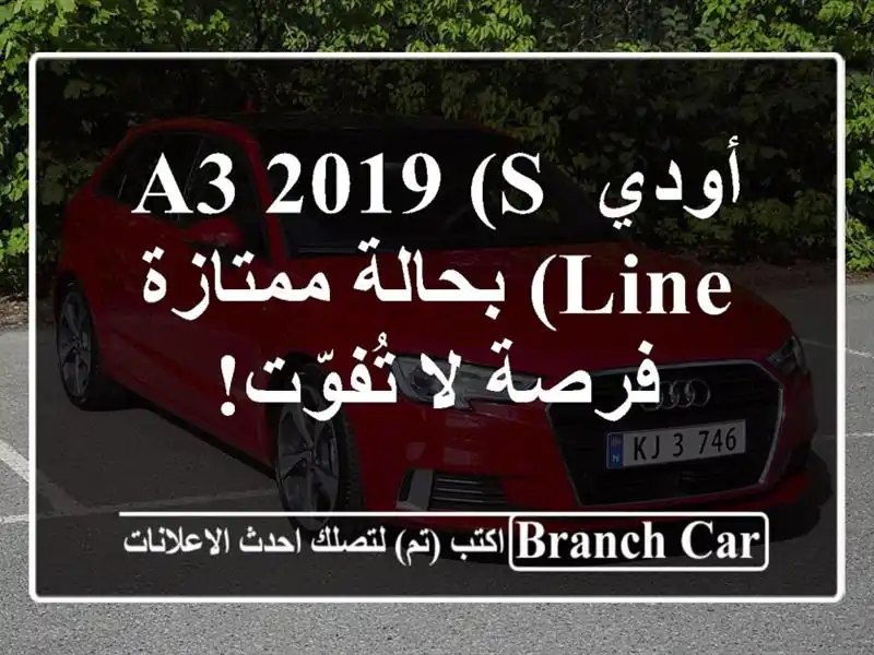 أودي A3 2019 (S Line) بحالة ممتازة - فرصة لا تُفوّت!