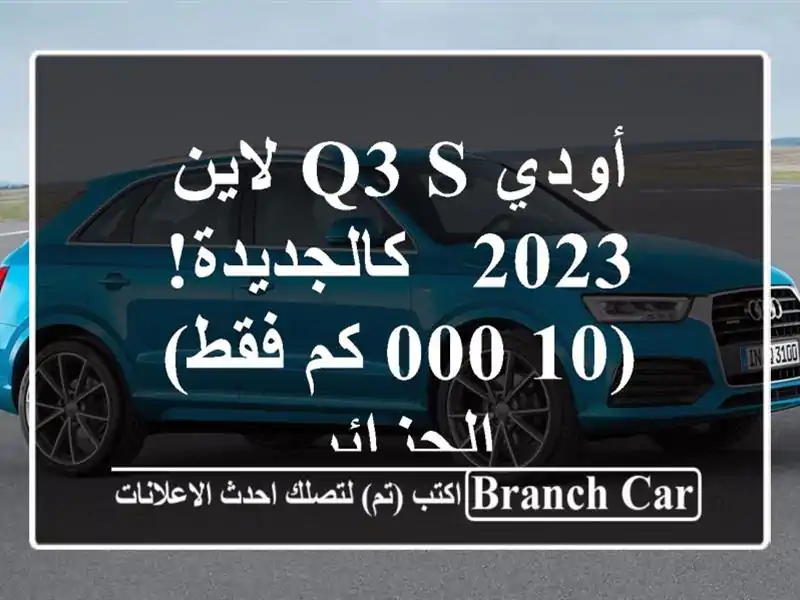 أودي Q3 S لاين 2023 - كالجديدة! (10,000 كم فقط) - الجزائر