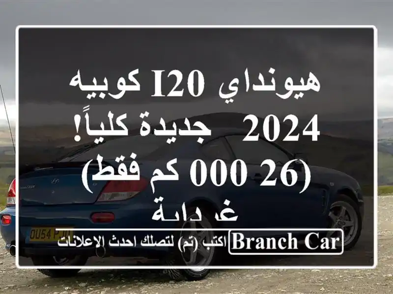 هيونداي i20 كوبيه 2024 - جديدة كلياً! (26,000 كم فقط) - غرداية