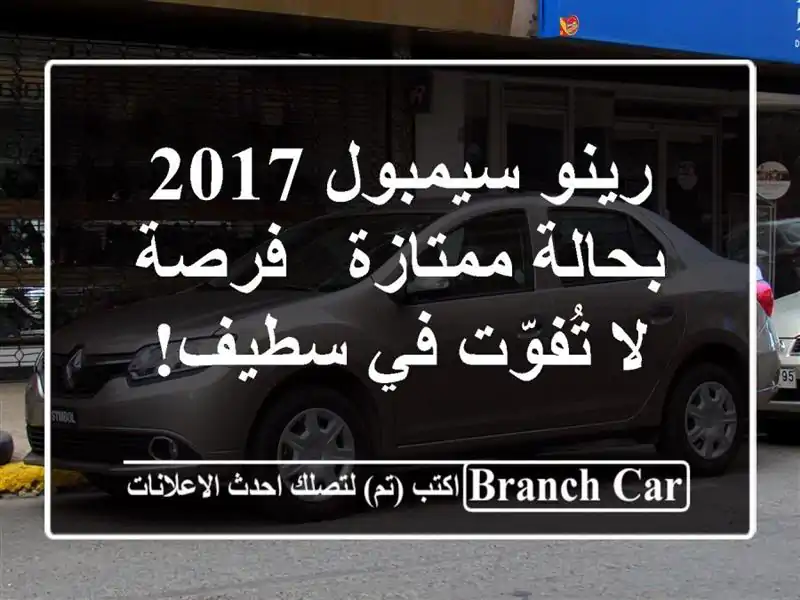 رينو سيمبول 2017 بحالة ممتازة - فرصة لا تُفوّت في سطيف!