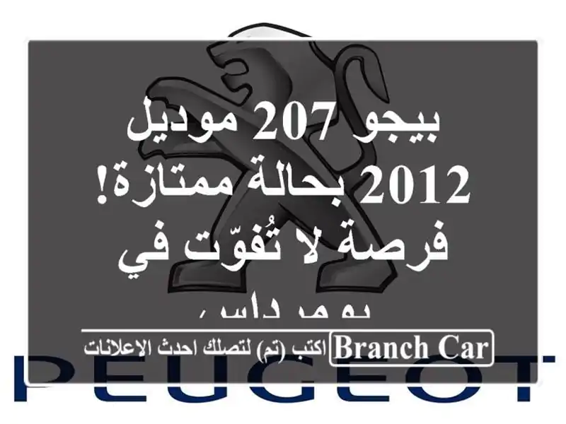 بيجو 207 موديل 2012 بحالة ممتازة! فرصة لا تُفوّت في بومرداس