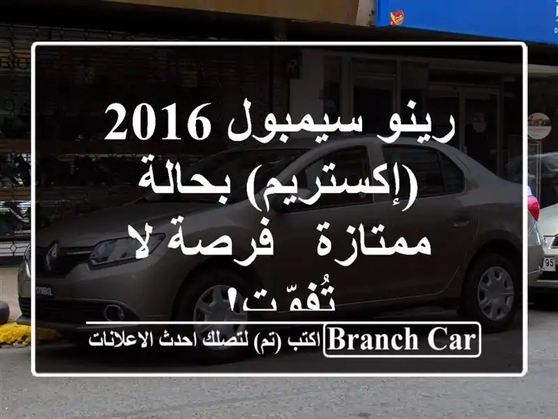 رينو سيمبول 2016 (إكستريم) بحالة ممتازة - فرصة لا تُفوّت!