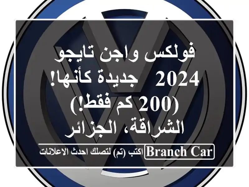 فولكس واجن تايجو 2024 - جديدة كأنها! (200 كم فقط!) -...