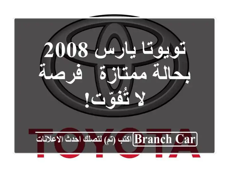 تويوتا يارس 2008 بحالة ممتازة - فرصة لا تُفوّت!