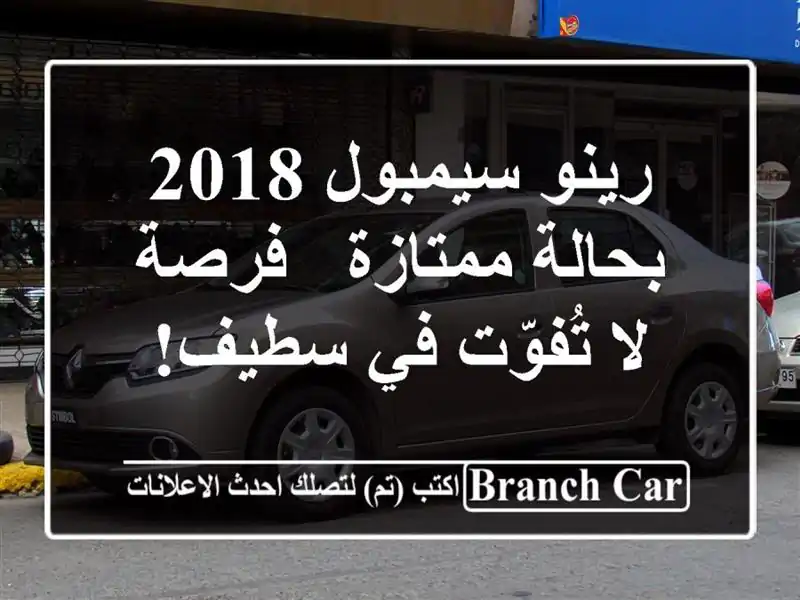 رينو سيمبول 2018 بحالة ممتازة - فرصة لا تُفوّت في سطيف!