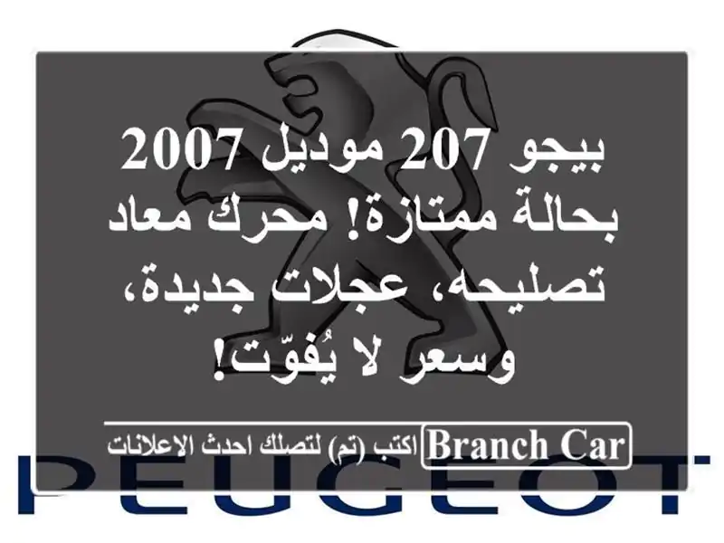 بيجو 207 موديل 2007 بحالة ممتازة! محرك معاد تصليحه، عجلات جديدة، وسعر لا يُفوّت!