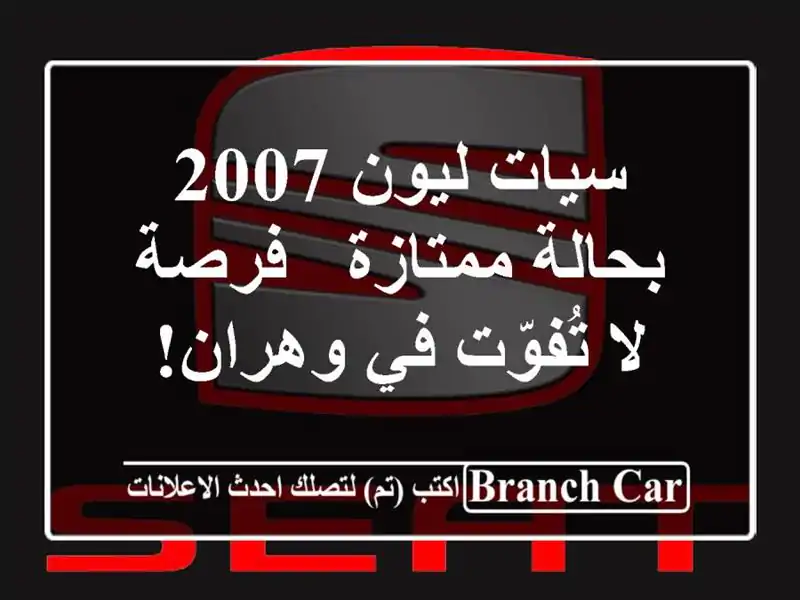 سيات ليون 2007 بحالة ممتازة - فرصة لا تُفوّت في وهران!