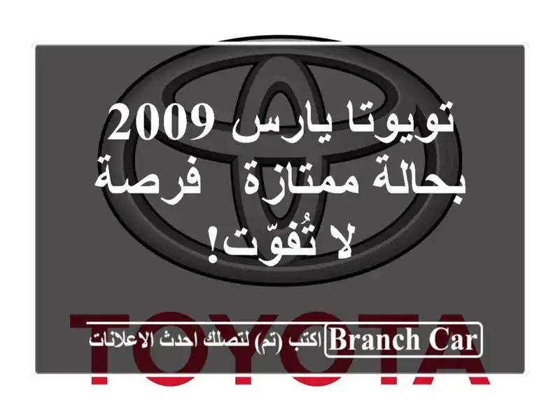 تويوتا يارس 2009 بحالة ممتازة - فرصة لا تُفوّت!