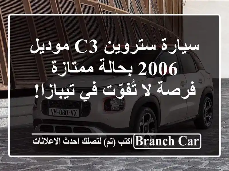 سيارة ستروين C3 موديل 2006 بحالة ممتازة - فرصة لا تُفوّت في تيبازا!