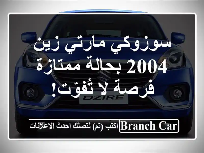 سوزوكي مارتي زين 2004 بحالة ممتازة - فرصة لا تُفوّت!