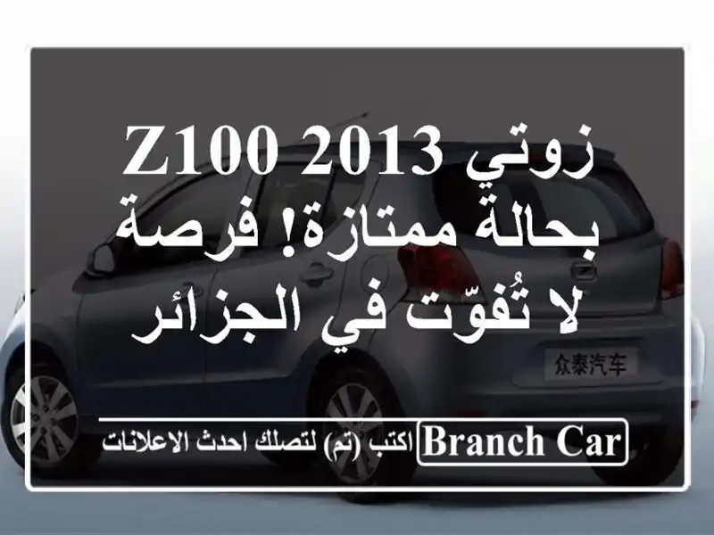 زوتي Z100 2013 بحالة ممتازة! فرصة لا تُفوّت في الجزائر