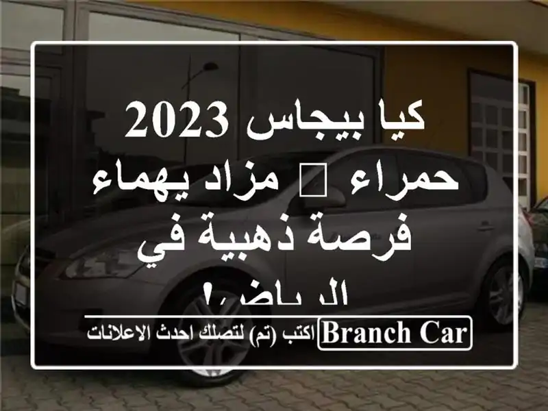 كيا بيجاس 2023 حمراء ? مزاد يهماء - فرصة ذهبية في الرياض!