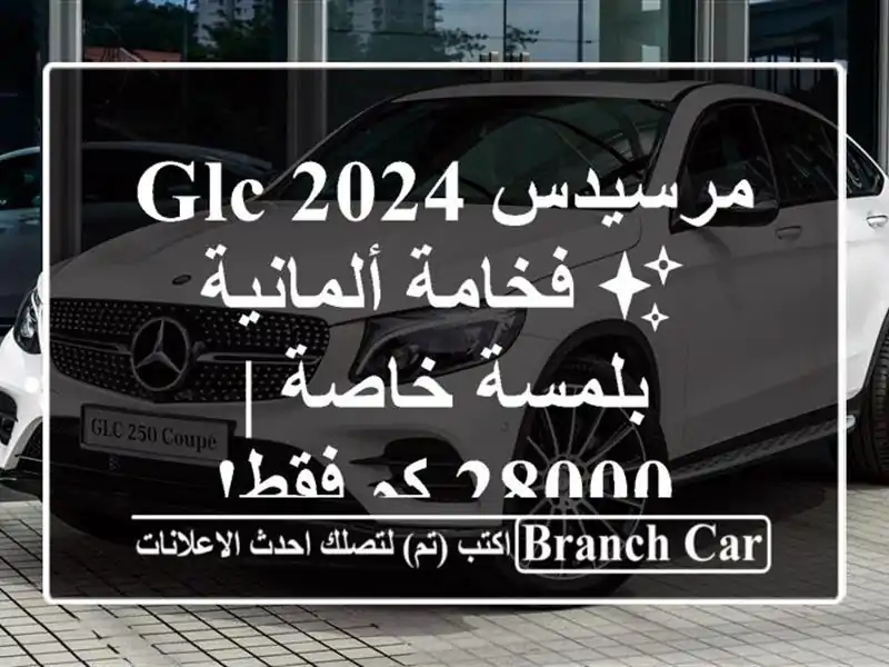 مرسيدس GLC 2024 ✨  فخامة ألمانية بلمسة خاصة | 28000 كم فقط!