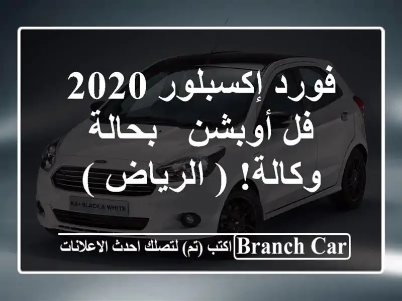 فورد إكسبلور 2020 فل أوبشن - بحالة وكالة! ( الرياض )