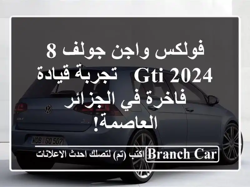 فولكس واجن جولف 8 GTI 2024 -  تجربة قيادة فاخرة في...