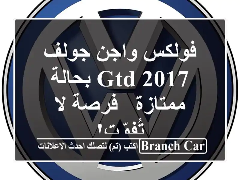 فولكس واجن جولف GTD 2017 بحالة ممتازة - فرصة لا تُفوّت!