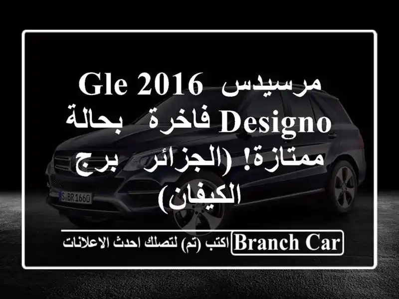 مرسيدس GLE 2016 Designo فاخرة - بحالة ممتازة! (الجزائر -...