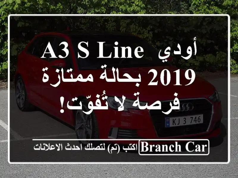 أودي A3 S-Line 2019 بحالة ممتازة - فرصة لا تُفوّت!