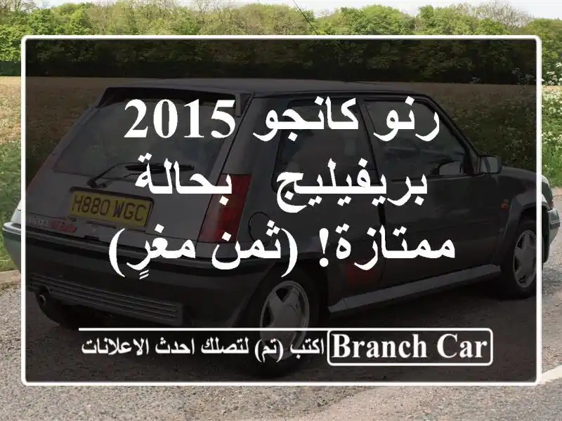 رنو كانجو 2015 بريفيليج - بحالة ممتازة!  (ثمن مغرٍ)