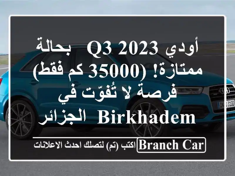 أودي Q3 2023 - بحالة ممتازة! (35000 كم فقط) - فرصة لا تُفوّت...