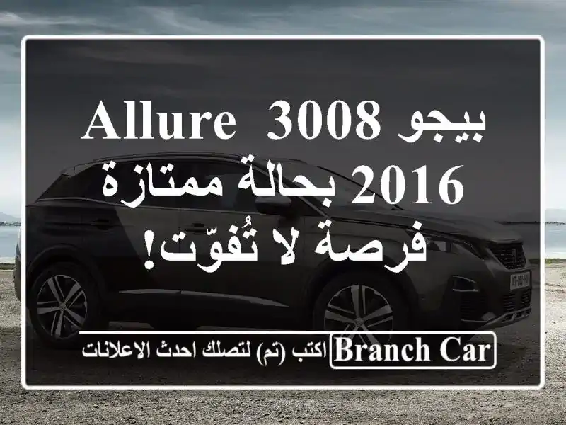 بيجو 3008 Allure 2016 بحالة ممتازة - فرصة لا تُفوّت!