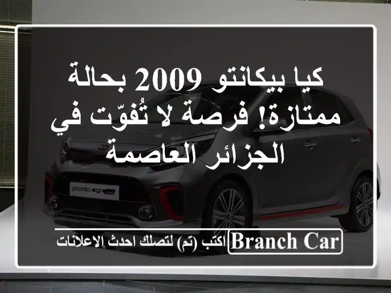 كيا بيكانتو 2009 بحالة ممتازة! فرصة لا تُفوّت في الجزائر العاصمة