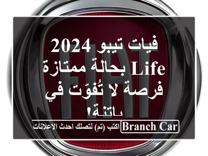 فيات تيبو 2024 LIFE بحالة ممتازة - فرصة لا تُفوّت في باتنة!