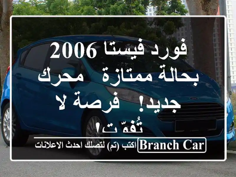 فورد فيستا 2006 بحالة ممتازة - محرك جديد! - فرصة لا تُفوّت!