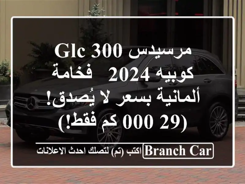 مرسيدس GLC 300 كوبيه 2024 - فخامة ألمانية بسعر لا يُصدق!...