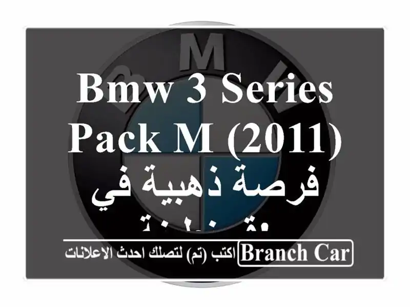 BMW 3 Series Pack M (2011) -  فرصة ذهبية في قسنطينة!