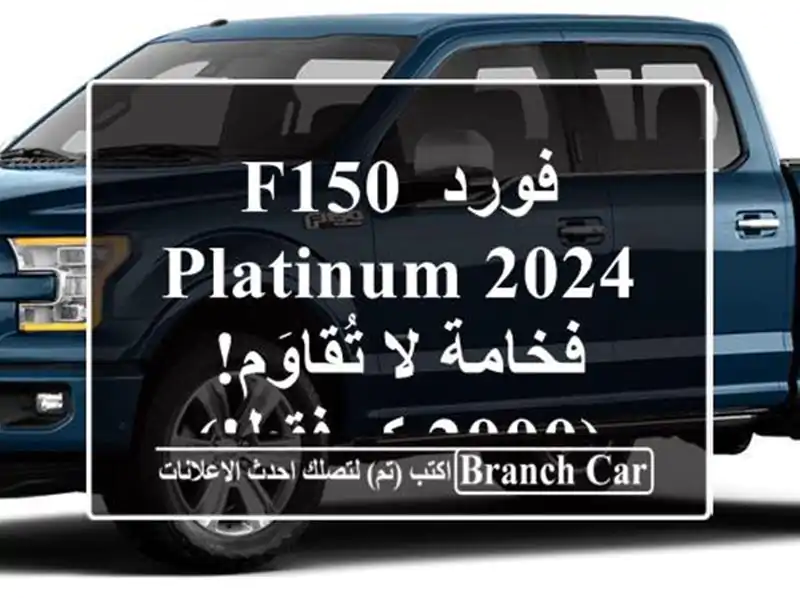 فورد F150 Platinum 2024 -  فخامة لا تُقاوَم! (2000 كم فقط!)