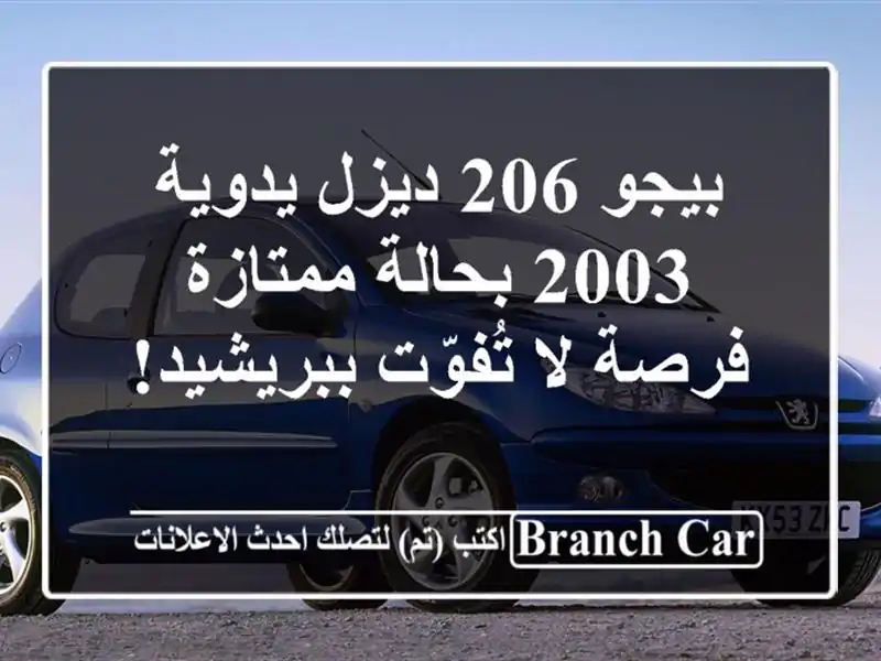 بيجو 206 ديزل يدوية 2003 بحالة ممتازة - فرصة لا...