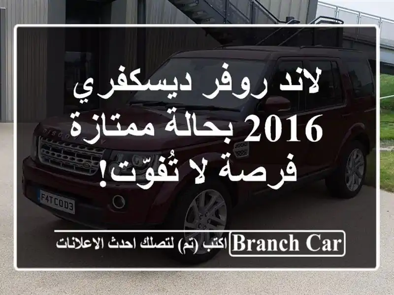 لاند روفر ديسكفري 2016 بحالة ممتازة - فرصة لا تُفوّت!